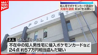 Married Couple Arrested for Breaking into Acquaintance's Home and Stealing ¥570,000 Worth of Poké...
