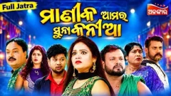 Manika Amara Suna Kaniya - ମାଣୀକ ଆମର ସୁନା କନୀଆ | FULL JATRA | Baneswari Gananatya | AlankarTV
