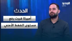 Mohammad Alloush: America Has Decided to Increase Security Pressure, and It Is the Resistance's W...