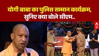 CM Yogi Adityanath Lucknow: पुलिस सम्मान कार्यक्रम में सीएम योगी | BJP | Breaking News | ABP News