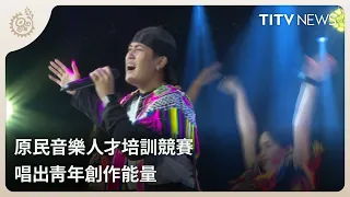 Indigenous Music Talent Training Competition: Singing Out the Creative Energy of Youth | Daily Ho...