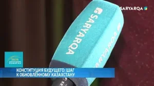 Конституция будущего  шаг к обновлённому Казахстану