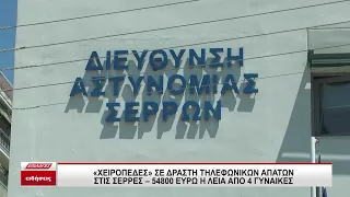 Εξιχνιάστηκαν 4 τηλεφωνικές απάτες σε βάρος γυναικών στην πόλη των Σερρών