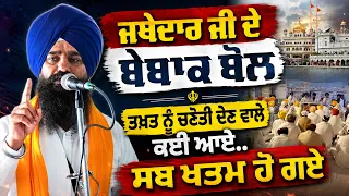 Jathedar's Fearless Message | Many Challenged the Akal Takhat Sahib | ਸਭ ਫਨਾ ਹੋ ਗਏ