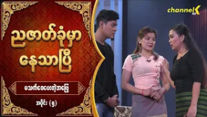 ညဇာတ်ခုံမှာနေသာပြီ Season 3 -  မသက်ဝေပေးတဲ့အဖြေ (ပြဇာတ်) အပိုင်း (၅)