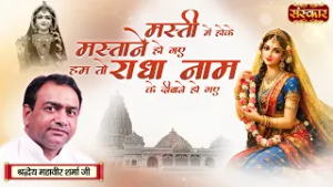 मस्ती मे होके मस्ताने हो गए हम तो राधा नाम के दिवाने हो गए | Mahavir Sharma Ji~Radhe Krishna Bhajan