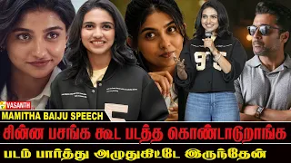 சூர்யா Sir -யை ரொம்ப மிஸ் பண்ணுறேன் - Mamitha Baiju Speech At Vishwanath & Sons Thanks Giving Meet