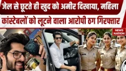 Delhi Police की 20 महिला कांस्टेबलों से लाखों की ठगी, शादी करने का झांसा देने वाला आरोपी Arrest