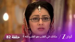 مسلسل مكانك في القلب هو القلب كله 1 الحلقة 82 كاملة | زي الوان