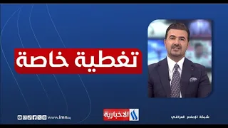 من العقوبات إلى هرمز.. أوراق الصراع بين واشنطن وطهران |  تغطية خاصة  مع صادق الشمري