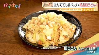 [Akira Okazawa’s Station-Front Eatery] Worth the Wait! Exquisite Sara Udon at "Marimo Honten" | G...