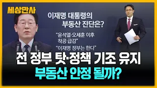전 정부 탓·정책 기조 유지…부동산 안정 될까? [세상만사] #부동산정책 #이재명대통령 #부동산시장