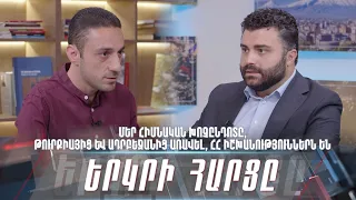 Մեր հիմնական խոչընդոտը, Թուրքիայից և Ադրբեջանից առավել, ՀՀ իշխանություններն են. «Երկրի հարցը»