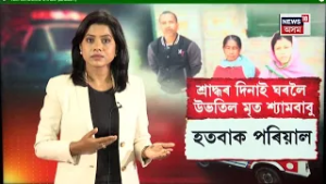 LIVE   Sribhumi News   শ্ৰাদ্ধৰ দিনাই ঘৰলৈ উভতিল মৃত বুলি ভবা ব্যক্তি   N18L