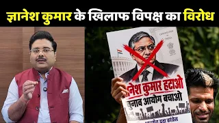 CEC Gyanesh Kumar Row: ज्ञानेश कुमार के खिलाफ देश भर में विपक्ष का विरोध