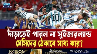 অপ্রতিরোধ্য আর্জেন্টিনা! মেসিদের ঠেকাবে সাধ্য কার? | Argentina vs Switzerland | Ekushey TV