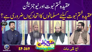 Aqeedah Khatame Nabowat Aur New Generation | Subhe Watan EP369 Aj ki bat |