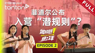 即兴Dance Battle！只用黑键弹琴？菲道尔公布入营 “潜规则” ！｜《冲吧！少年》 Youthopia EP2