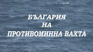 България на противоминна вахта