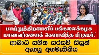 மாற்றுத்திறனாளிப் பல்கலைக்கழக மாணவர்களைக் கௌரவித்த பிரதமர்!
