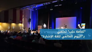 The Directorate of Culture in Aleppo is holding an event to mark the International Day of Sign La...