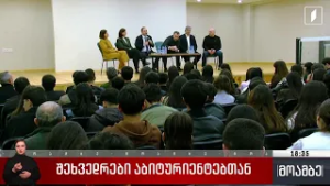 შეხვედრები აბიტურიენტებთან