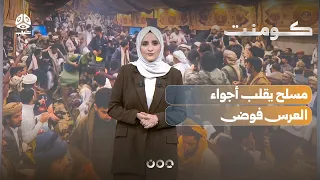 Wedding suddenly turns into a disaster in Sanaa | Comment