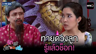 ทายดวงลูก รู้แล้วช็อก! | Highlight Ep.41 #รักแท้แม่ไม่ปลื้ม | 28 ก.ค. 69 | GMM25