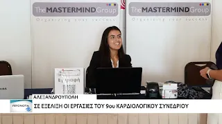 Στην Αλεξανδρούπολη το 9ο Καρδιολογικό Συνέδριο