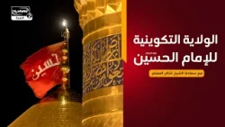 سلسلة محاضرات(9):الولاية التكوينية للإمام الحسين عليه السلام ، مع سماحة الشيخ  شاكر المعلم