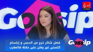 فضل شاكر خرج من الحبس و إبتسام كتسنى غير يعلن على حفلة فالمغرب !