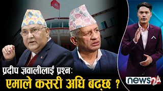 ओलीविनाको एमाले ? के भन्छन् प्रदीप ज्ञवाली ? NEWS24 TV