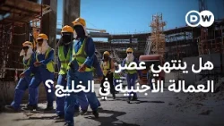 من العامل الرخيص إلى العامل الماهر .. ماذا يحدث لوظائف الخليج؟