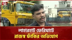 ফেরিঘাটে অনিয়মের অভিযোগ, সরকারের বড় অঙ্কের রাজস্ব ক্ষতি | Laharhat Ferry Ghat | Ekattor TV