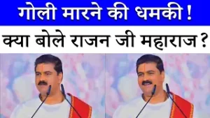 Gorakhpur Rajan Ji Maharaj Controversy: रामकथा मंच से गरजे... 'दम है तो गोली मारो' | देखें वीडियो