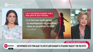 Ολοκληρώθηκε η πρώτη φάση της καταβολής του επιδόματος παιδιού