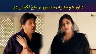 دا اور هم ستا په وجه زموږ تر منځ لګېدلی دی || Zhobal Guluna ||  AVT Khyber