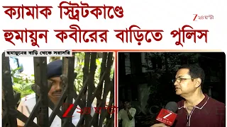 Humayun Kabir | ক্যামাক স্ট্রিটকাণ্ডে হুমায়ুন কবীরের কসবার বাড়িতে পুলিস | Zee 24 Ghanta