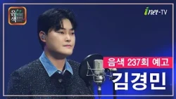 [아이넷TV] 음악을 칠하다, 음색 10월 23일 방송분 예고_김경민편