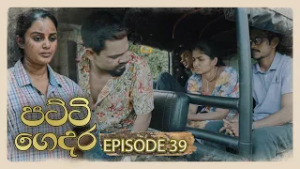Patti Gedara (පට්ටි ගෙදර) | Episode 39 - (2026-02-28) | ITN