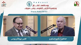 بودكاست"بودكاست الكـــــــارز" - الحلقة (25) || قناة الكرمة