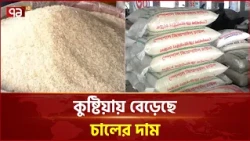 কুষ্টিয়ার বাজারে আবারও ঊর্ধ্বমুখী চালের দাম | Kushtia | Rice | Ekattor TV