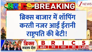 BRICS Summit 2026 : ब्रिक्स बाजार में शॉपिंग करती नजर आईं ईरानी राष्ट्रपति की बेटी! Breaking News