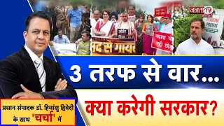 Charcha: 3 तरफ से वार...क्या करेगी सरकार?| देखिए प्रधान संपादक Dr Himanshu Dwivedi के साथ | JantaTV