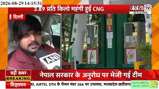 Delhi-NCR में बढ़े CNG के दाम | 3.89 प्रति किलो हुई महंगी हुई | नई दरें आज से हुई लागू