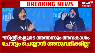 'മതത്തിന്റെ പേരിൽ സ്ത്രീകളെ അപമാനിക്കരുത്''നിലപാട് വ്യക്തമാക്കി Muslim Girls Movement സെക്രട്ടറി|ISM