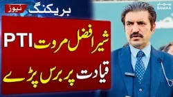 Sher Afzal Marwat Slams PTI Leadership, Vows Never to Return to Party | SAMAA TV