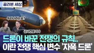 [골라본 세상] 드론이 바꾼 전쟁의 규칙‥ 이란전쟁 핵심변수 '자폭드론' (2026.03.06/MBC)