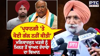 Mallikarjun Kharge ਨੂੰ ਮਿਲਣ ਤੋਂ ਬਾਅਦ ਸੁਣੋਂ ਕੀ ਬੋਲੇ Sukhjinder Randhawa | Punjabi News