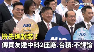 Racing for Advanced Packaging! Rumored Buyout of 2 AUO Central Taiwan Science Park Plants; TSMC: ...